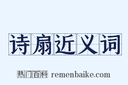 诗扇近义词是什么意思的图片